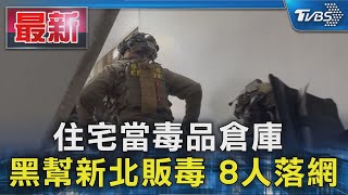 住宅當毒品倉庫  黑幫新北販毒 8人落網｜TVBS新聞 @TVBSNEWS01