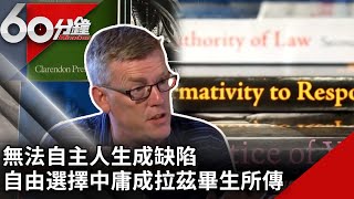 無法自主人生成缺陷　自由選擇中庸成拉茲畢生所傳【60分鐘 精華】@chinatvnews
