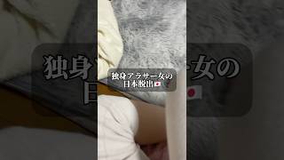 #アラサー#独身#アラサー女子