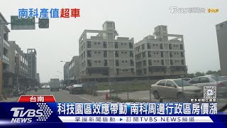 狂! 南科產值首超竹科 成全台科技園區霸主｜十點不一樣20240502@TVBSNEWS02
