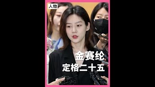 她想要的只是第二次机会 #金赛纶 #韩娱