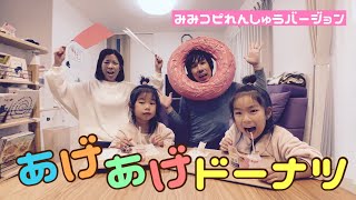 「あけあげドーナツ」おかあさんといっしょ〜耳コピ実写練習バージョン（cover）