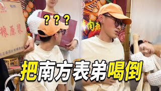 南方表弟对自己酒量还挺有信心，还扬言要喝整箱，结果到中场就和断片啦！【阳光姐妹淘】