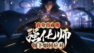 完结《百分百成功强化师，阁下如何应对》1-485话    觉醒职业那天，我满怀期待，却成了强化师。父母用命换来的希望，瞬间破灭，心如死灰。可就在绝望中，我听到了系统的声音。#小说推荐 #异能