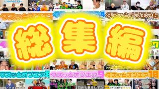 【睡眠用垂れ流し】クスッと笑える面白シーン集１～１０【東海オンエア】