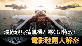 Top Gun 2電影謎題大解密 湯佬親身揸戰機? 零CGI特效? 好冇睇？Ep140 #零劇透 #壯志凌雲 #獨行俠 #捍衛戰士 #湯告老斯 #F18 #超級大黃蜂 #暗星 #darkstar