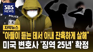 "아들이 듣는 데서 아내 잔혹하게 살해"  미국 변호사 '징역 25년' 확정 (자막뉴스) / SBS