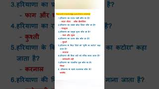 gk questions |haryana gk questions answer in hindi #hsscexam #hssccet #hsscgk #gkquiz #gkhindi