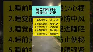 跟着做就会越来越健康 #睡眠 #国学文化 #养生秘诀