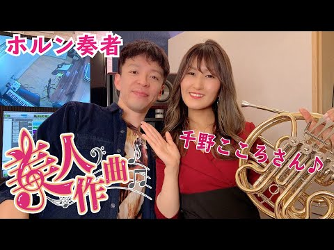 【美人作曲】#19 ホルン奏者の千野こころさん！美人に曲を書き下ろす