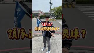 🏆領隊出團都爽爽賺？｜EP.2