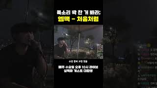 이수 창법 종결자ㅋㅋ처음처럼 라이브 꽉찬 고음 (mcthemax,엠씨더맥스)