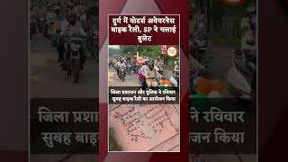 दुर्ग में वोटर्स अवेयरनेस बाइक रैली, SP ने चलाई बुलेट #durgpolice #bikerelly  #loksabhaelection2024