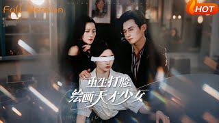 【Full Version】《重生打脸绘画天才少女》彭士腾&牛湘鹭（完结超清）#最新短劇全集#短劇全集#短劇#熱門短劇#短劇推薦#shorts video#大陸短劇#初六剧场