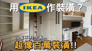 用IKEA做裝潢！四個網紅搭配方式，兩天能完成的搭配！老實說   這CP之王！｜裝潢老實說 千戶大人