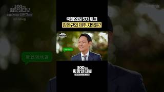김한규 국회의원의 제주 자랑은? #5자토크 #shorts
