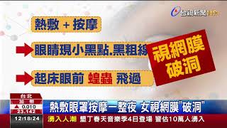 熱敷眼罩按摩一整夜女視網膜破洞