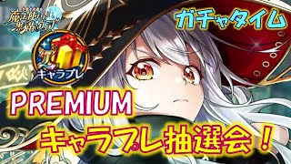 【黒猫のウィズ】思わぬところでやって来た戦力大幅アップのチャンス！PREMIUMキャラプレ抽選会　ガチャタイム番外編です！【黒ウィズ】【ガチャ】