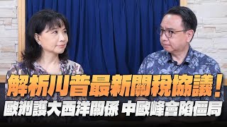 '25.07.29【觀點│財經起床號】李大中教授談「解析川普最新關稅協議！愛潑斯坦案會動搖MAGA基本盤？歐洲護大西洋關係 中歐峰會陷僵局」