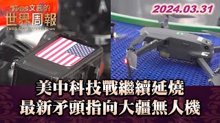 美中科技戰繼續延燒 最新矛頭指向大疆無人機【金臨天下X TVBS文茜的世界財經周報】   @tvbsmoney