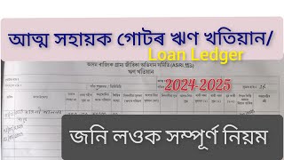 SHG,আত্ম সহায়ক গোটৰ ঋণ খতিয়ান বহী লিখা নিয়ম। shg Loan Ledger maintenance process 2025 nrlm, asrlm
