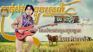 បទៈបាត់គោជួបស្នេហ៍|@ks15tv43