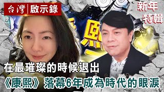 【新年特輯】在最璀璨的時候退出 《康熙》落幕6年成為時代的眼淚 @ebcapocalypse