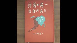 #朗読 #一房の葡萄 #有島武郎 （朗読 #青山大介 #SUPERDICE ）