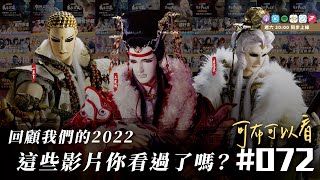 【可布可以看】Podcast EP72  回顧我們的2022｜2022總共發了179部影片｜這些單元你都看過了嗎？