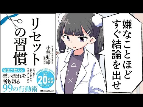 【要約】リセットの習慣【小林弘幸】