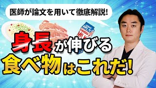 身長が伸びる食材！栄養！について論文を用いて解説【身長先生】