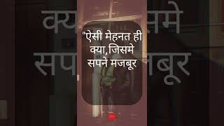ऐसी मेहनत ही क्या... Motivational quotes #shorts #ytshorts #motivation #upsc #quotes #viral #ytshort