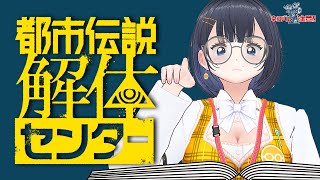 【一緒に謎解き】都市伝説解体センターを初見プレイ #11【vtuber/雑談】