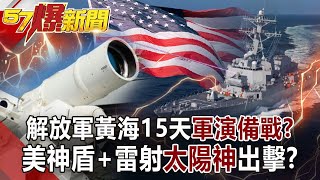 解放軍黃海15天軍演備戰？  美神盾+雷射「太陽神」出擊！？-施孝瑋 徐俊相《57爆新聞》網路獨播版-1900 2021.02.09