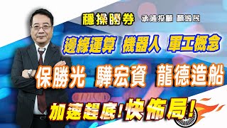 20250327 1500 顏逸民 穩操勝券【邊緣運算 機器人 軍工概念 保勝光 驊宏資 龍德造船 加速趕底!快布局!】