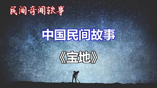 《宝地》       【中国奇闻轶事】