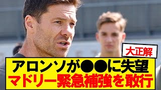 【速報】シャビアロンソ、CWCの●●に失望し緊急補強へ！！！！！！