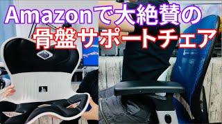 Amazonで絶賛されてた姿勢サポート椅子DEZIYUA『骨盤サポートチェア』を使ってみた感想レビュー！