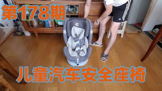 Vol.178 儿童汽车安全座椅
