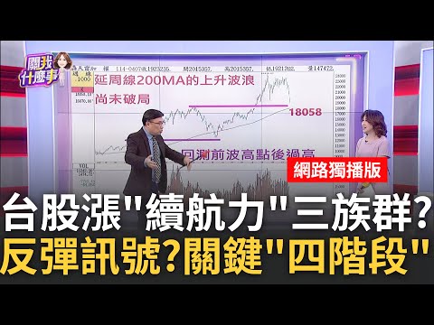 台股開盤就收盤! "續航力"看台積電.軍工.高毛利? 怎把握反彈?! 揭空翻多四階段..爆量.低點成關鍵?│陳斐娟 主持│20250410│關我什麼事 feat.封開平.丁兆宇