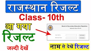 RBSE 10th Result 2025 LIVE- Rajasthan Board Class 10th Result 2025 Name se Kaise dekhe