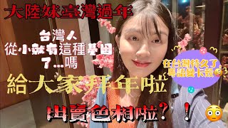 大陸妹在台灣過年真實紀錄：沒有年味兒？原來是這麼回事。台灣人從小就有某種基因？給大家拜年啦～粵語台語碰撞💥粵語拜年😃【C.C繁中字幕】