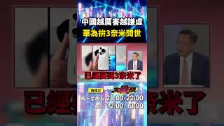 任正非坦言「華為晶片落後美國一個世代」中國人越厲害越謙虛？！ 華為力拚「3奈米製程2025問世」一句話讓川普睡不著？！｜#寰宇新聞