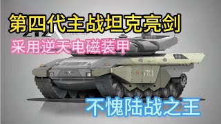 第四代主戰坦克正在研制，采用電磁裝甲，不愧陸戰利刃#大國重器