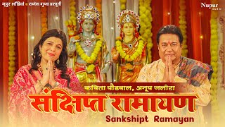 संक्षिप्त रामायण | Sankshipt Ramayan | Anup Jalota & Kavita Paudwal | सम्पूर्ण रामायण | रामचरितमानस