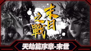 ❰ 天劫篇序章：末世 ❱ 末日之戰 ༄