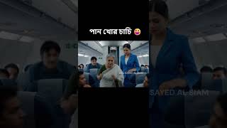 পান খোর চাচি 😆 #shorts #mrwd #feed #viral #aicontent #veo3 #funny #comedy