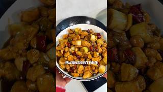 宫保鸡丁 #shorts #美食教程 #food #美食教学 #美食 #美食做法 #美食分享