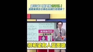 罷芯破二階門檻150%！溫朗東預言芯將在街頭打悲情牌？｜94要賺錢