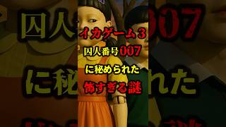 イカゲーム３囚人番号に秘められた怖すぎる謎#都市伝説#怖い話